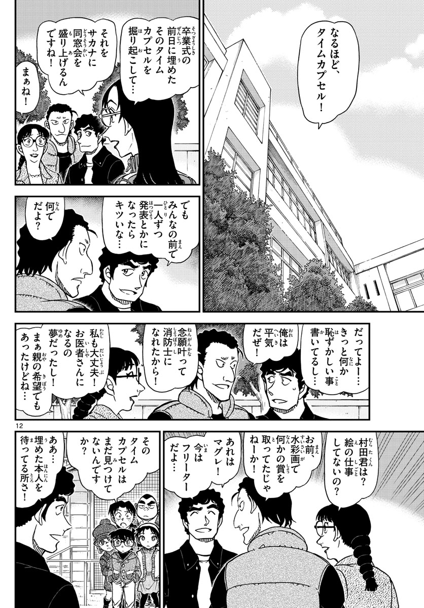 名探偵コナン 第1070話 - Page 12