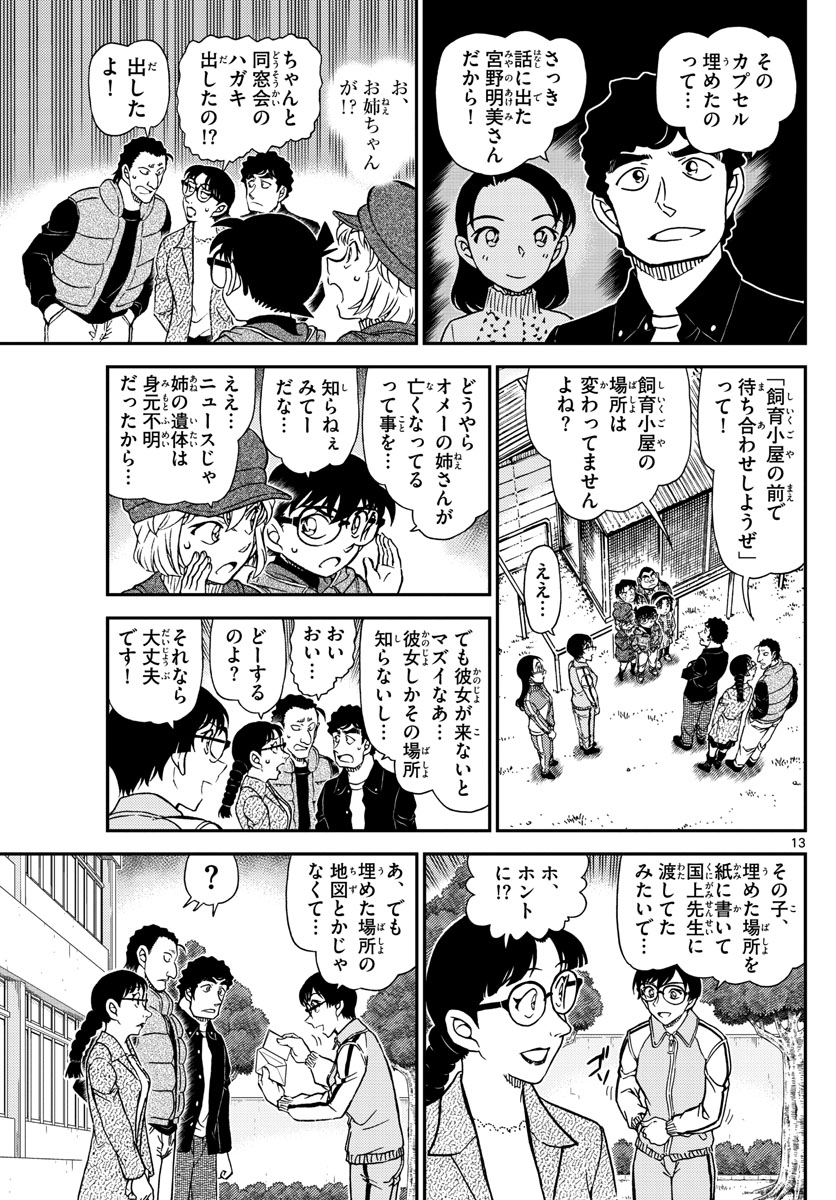 名探偵コナン 第1070話 - Page 13