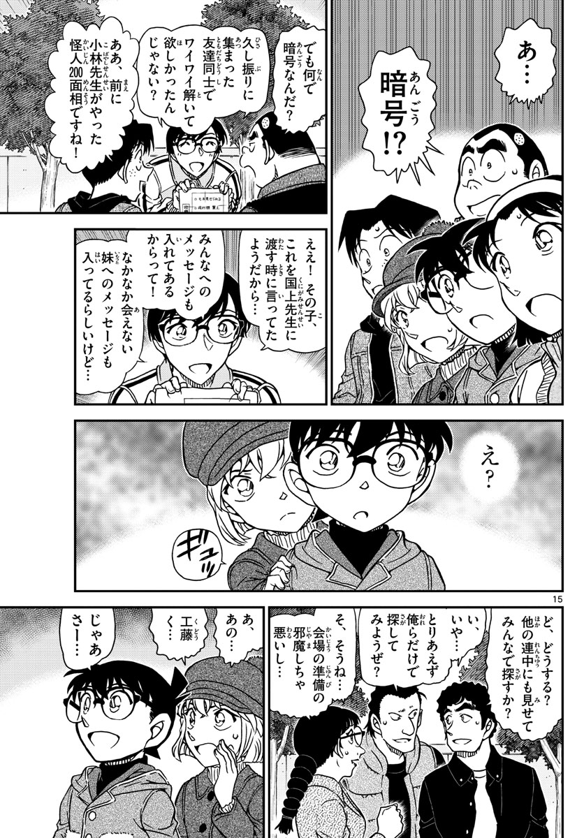 名探偵コナン 第1070話 - Page 15