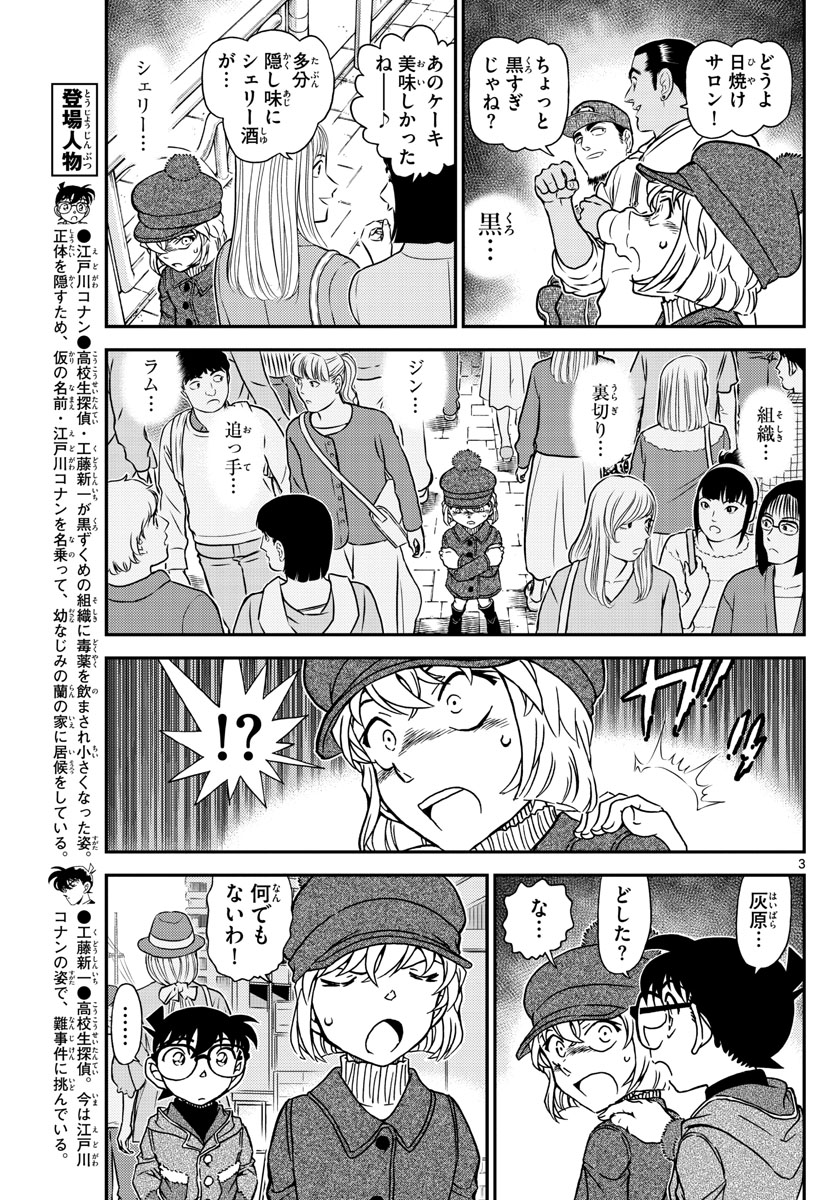 名探偵コナン 第1070話 - Page 3