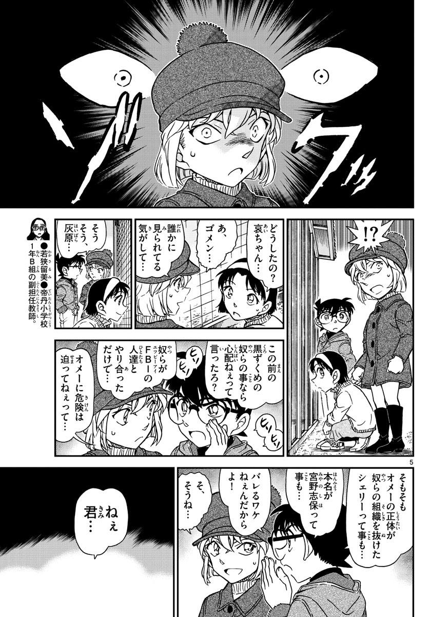 名探偵コナン 第1070話 - Page 5