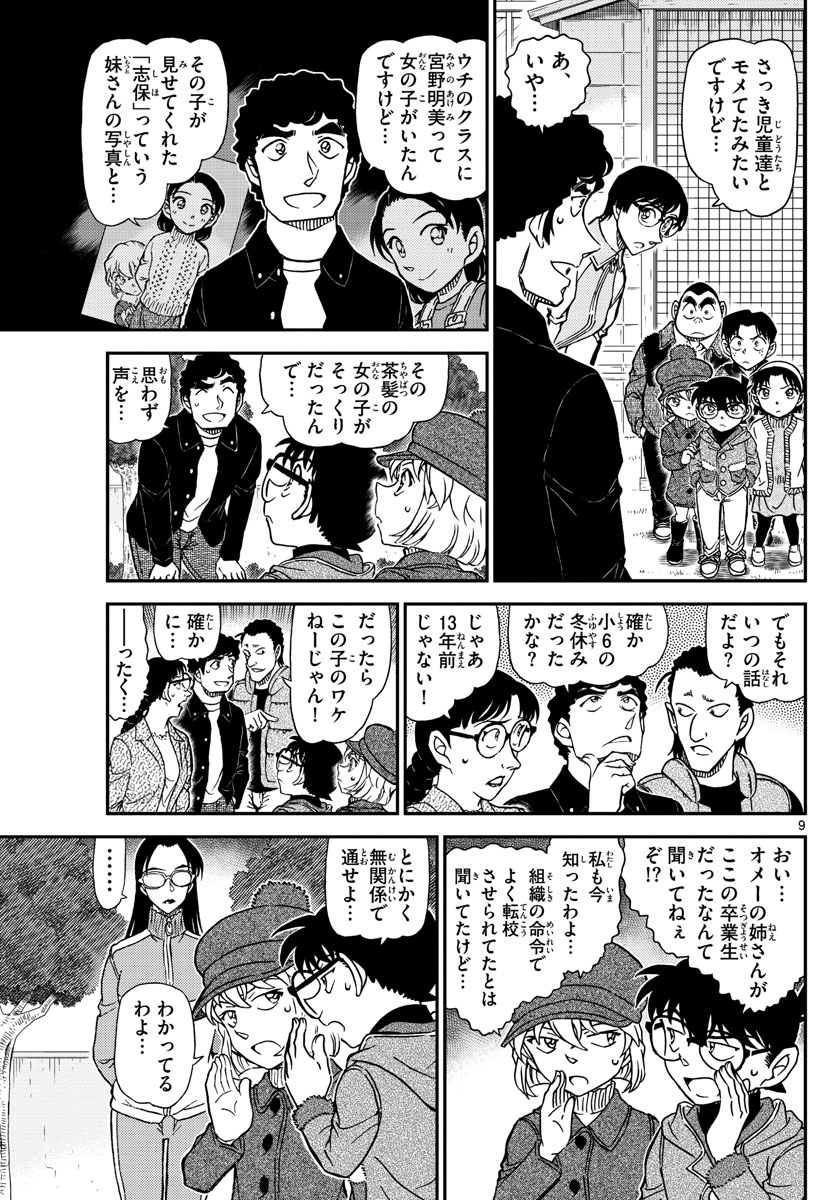 名探偵コナン 第1070話 - Page 9