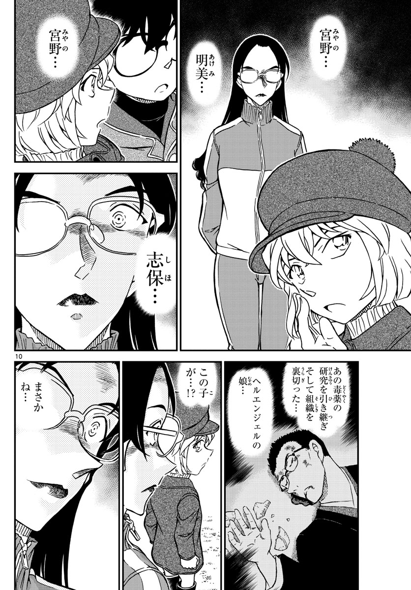 名探偵コナン 第1070話 - Page 10