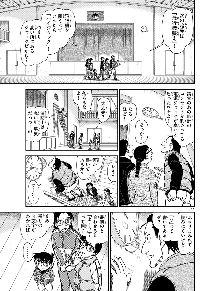 名探偵コナン 第1071話 - Page 11