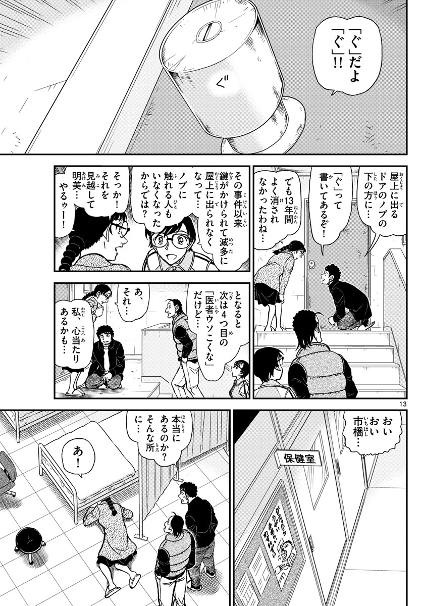名探偵コナン 第1071話 - Page 13
