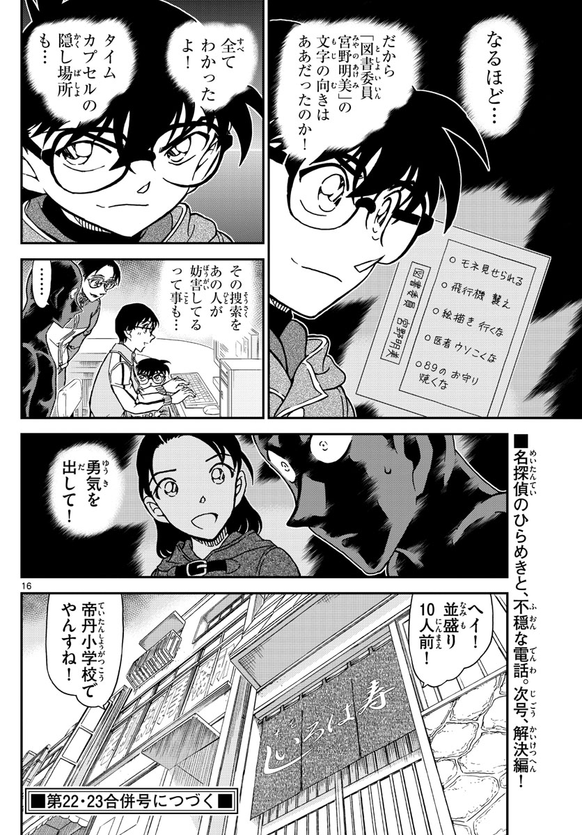 名探偵コナン 第1071話 - Page 16