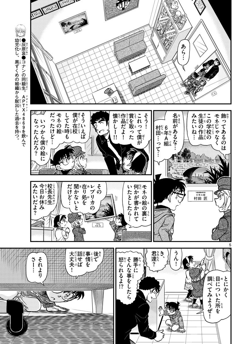 名探偵コナン 第1071話 - Page 5