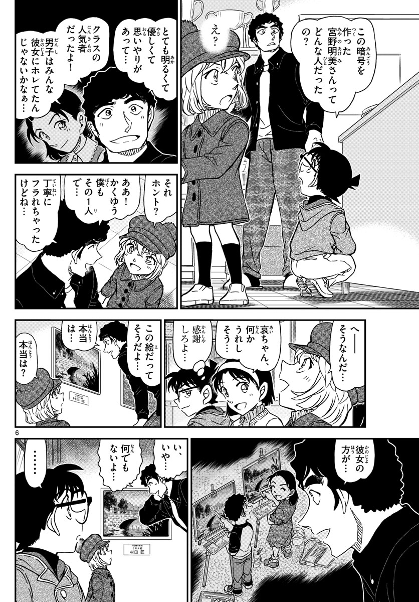 名探偵コナン 第1071話 - Page 6