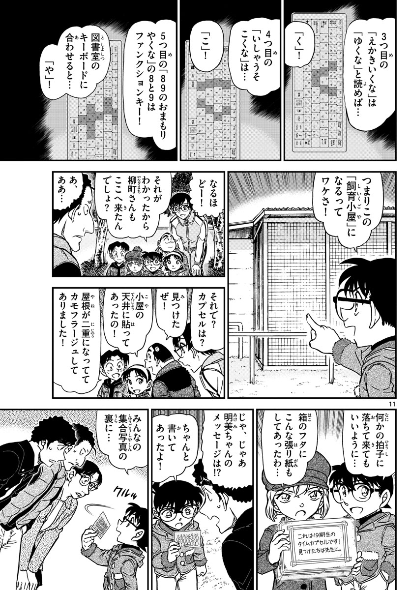 名探偵コナン 第1072話 - Page 11