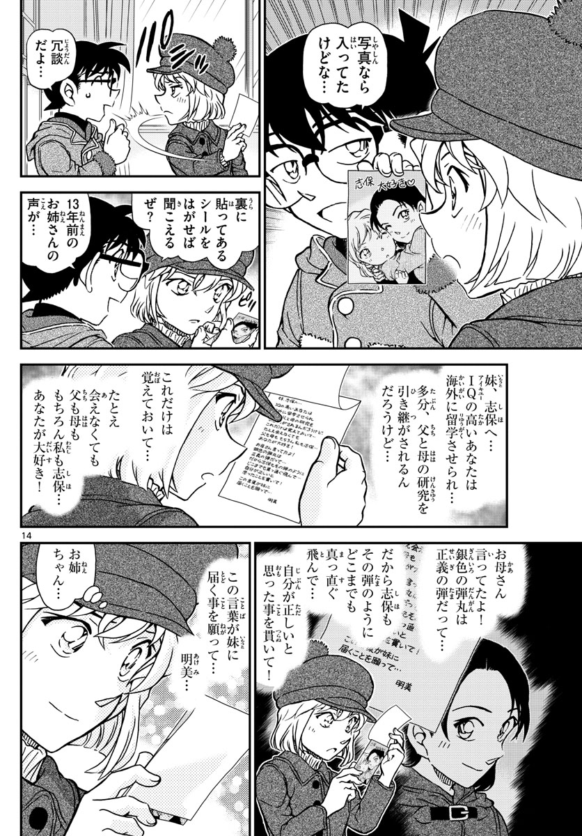 名探偵コナン 第1072話 - Page 14