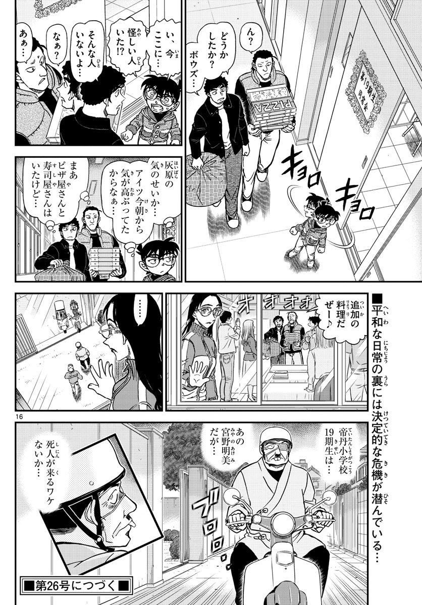 名探偵コナン 第1072話 - Page 16