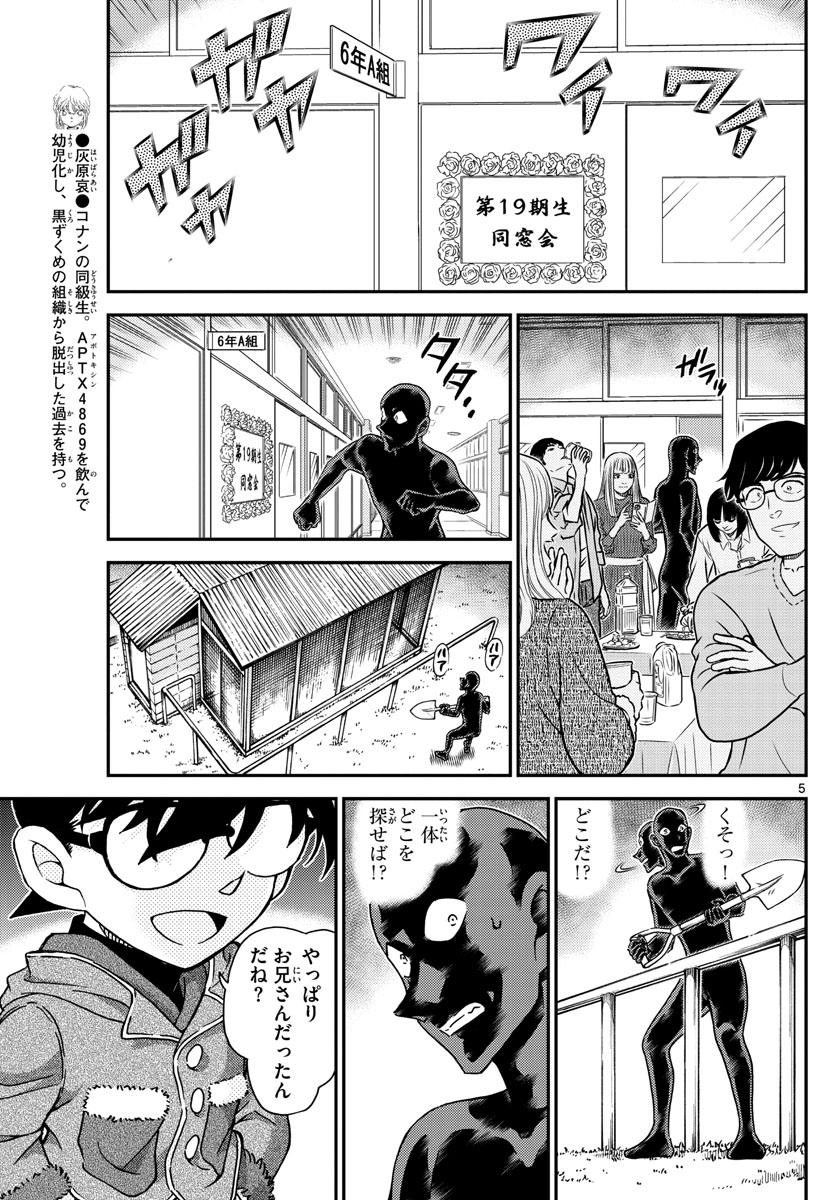 名探偵コナン 第1072話 - Page 5