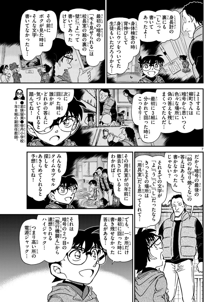 名探偵コナン 第1072話 - Page 7