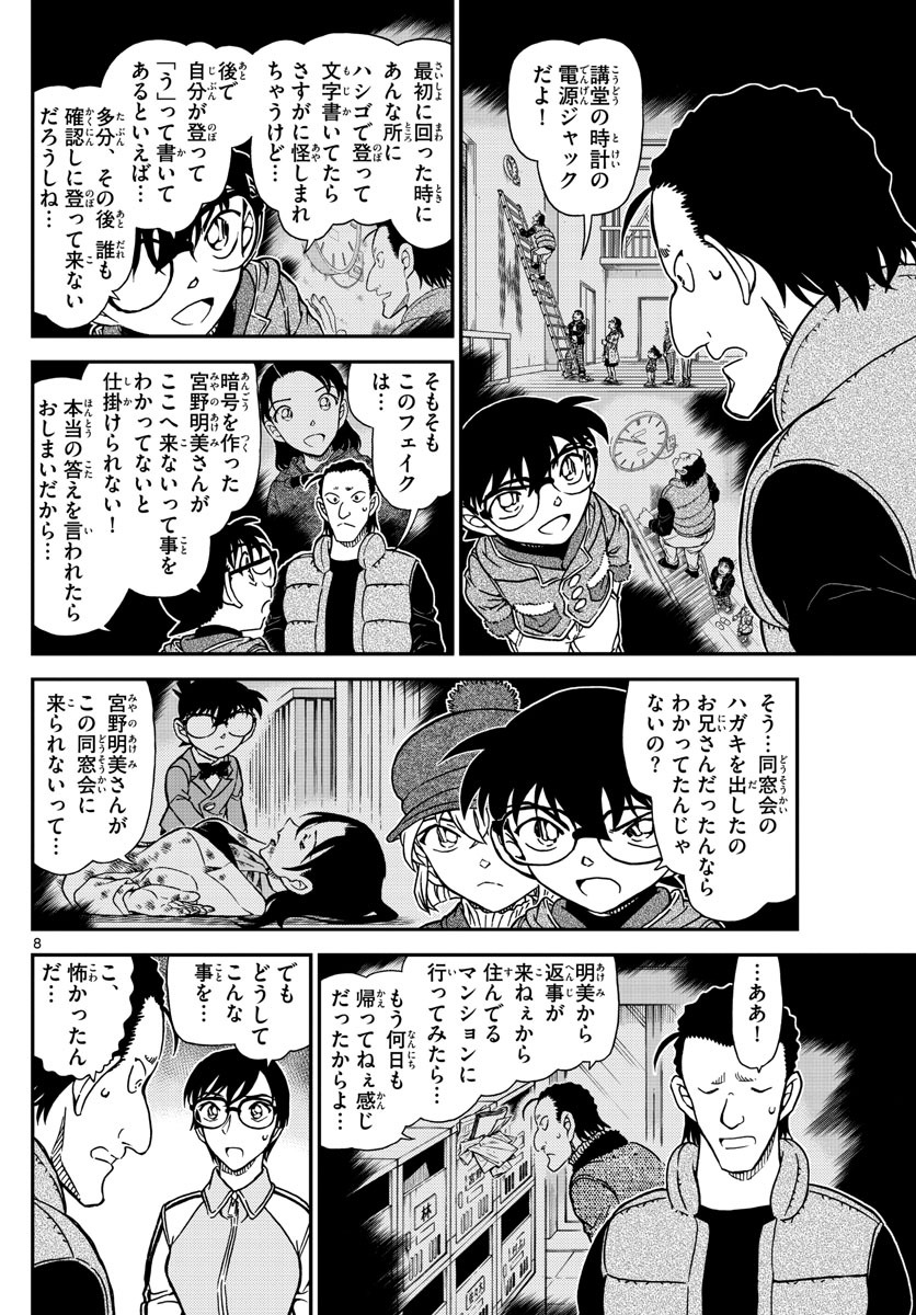 名探偵コナン 第1072話 - Page 8