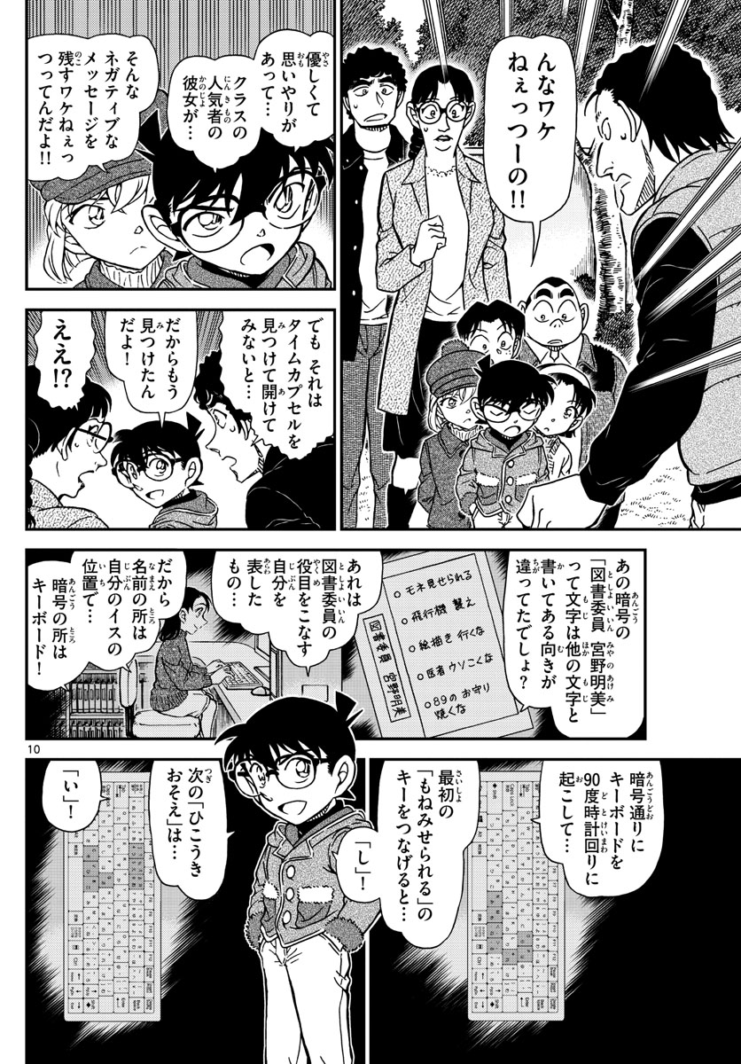 名探偵コナン 第1072話 - Page 10