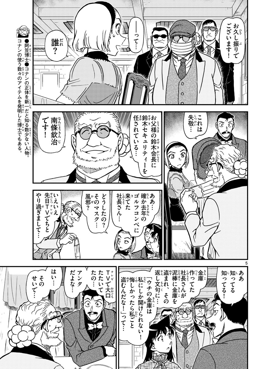 名探偵コナン 第1073話 - Page 5