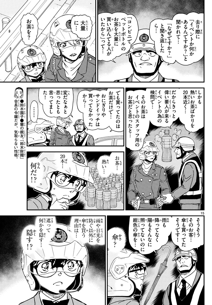 名探偵コナン 第1074話 - Page 15