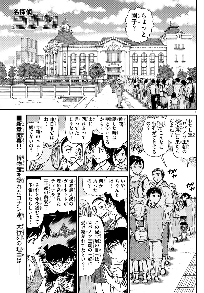 名探偵コナン 第1076話 - Page 1