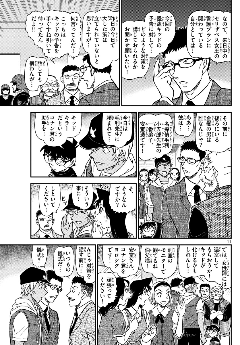 名探偵コナン 第1076話 - Page 11