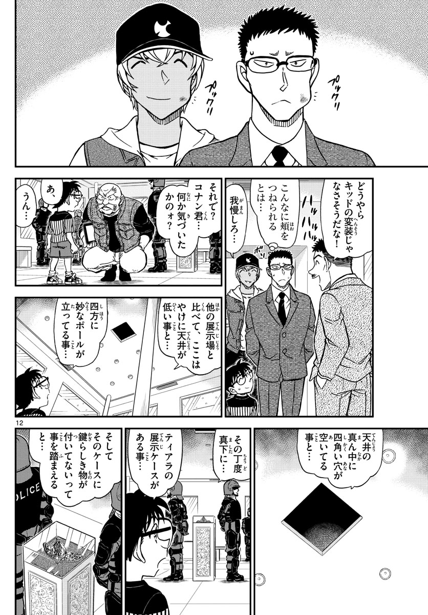 名探偵コナン 第1076話 - Page 12
