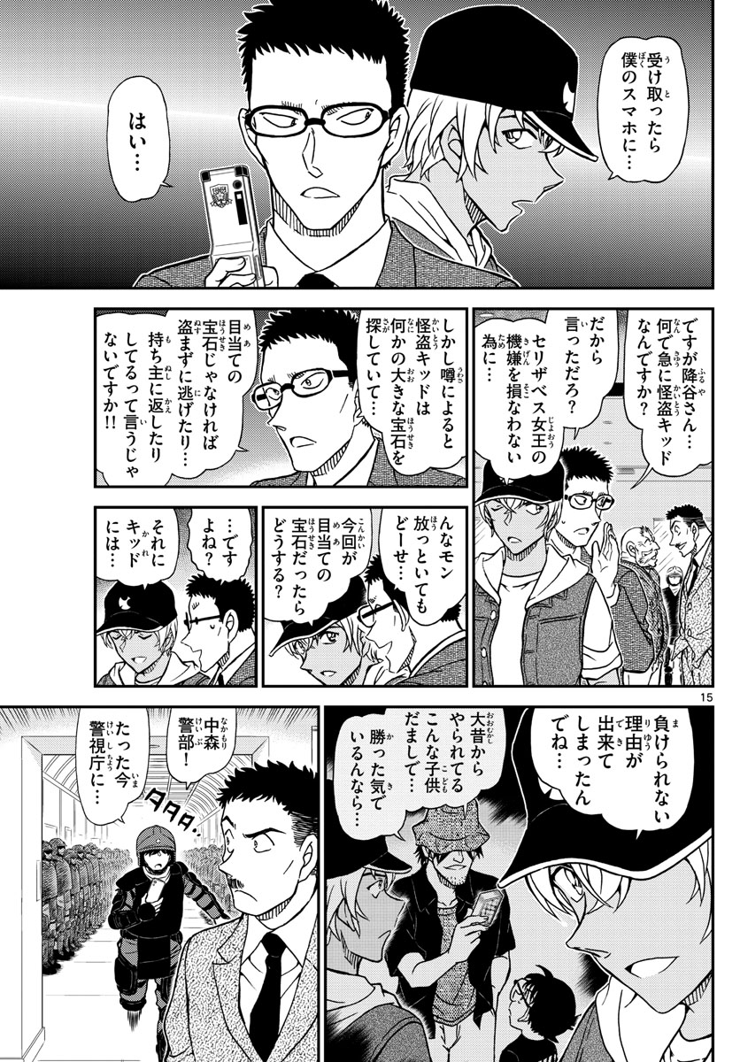 名探偵コナン 第1076話 - Page 15