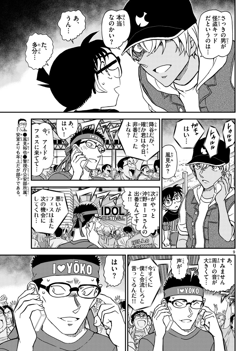 名探偵コナン 第1076話 - Page 9