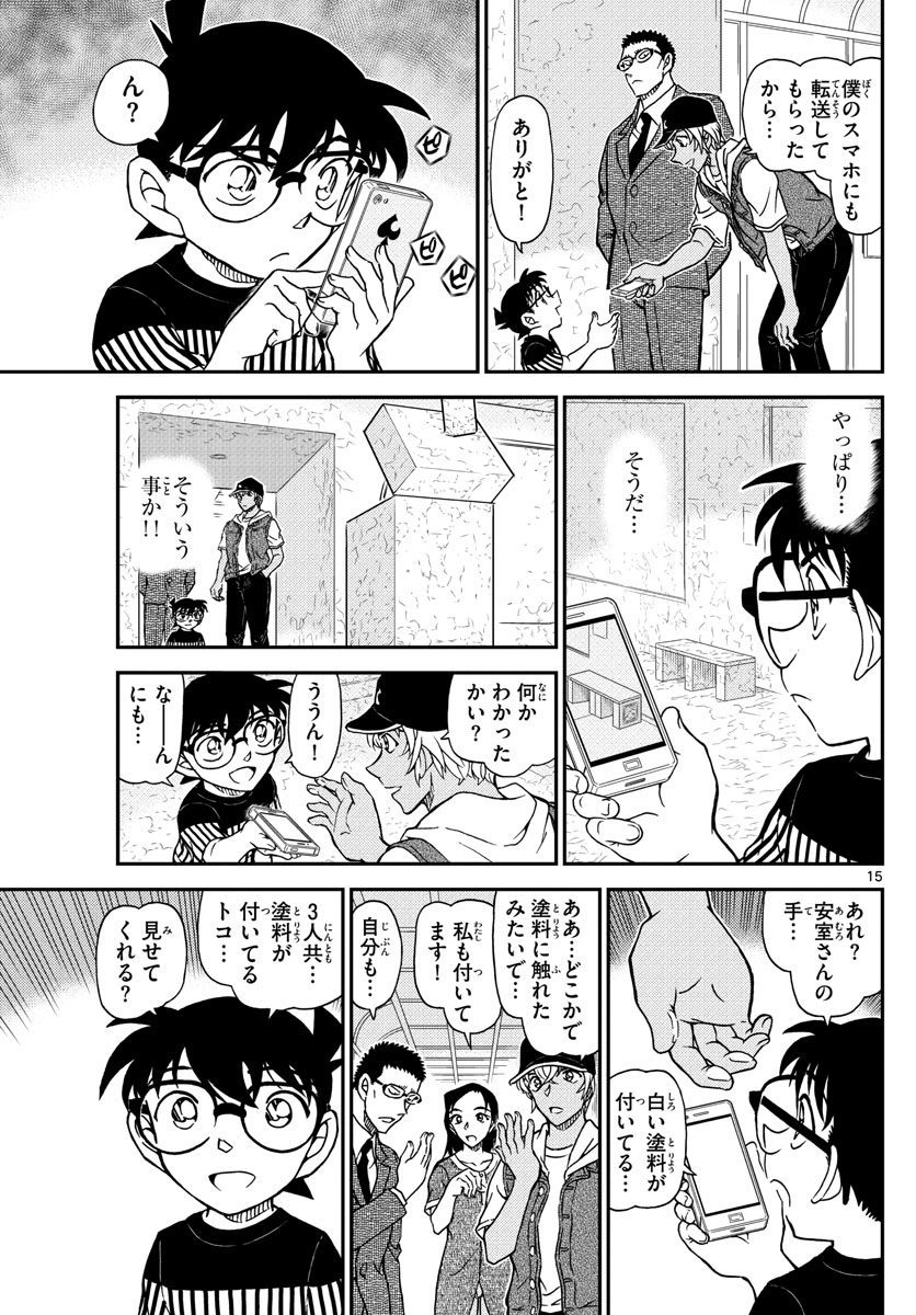 名探偵コナン 第1077話 - Page 15