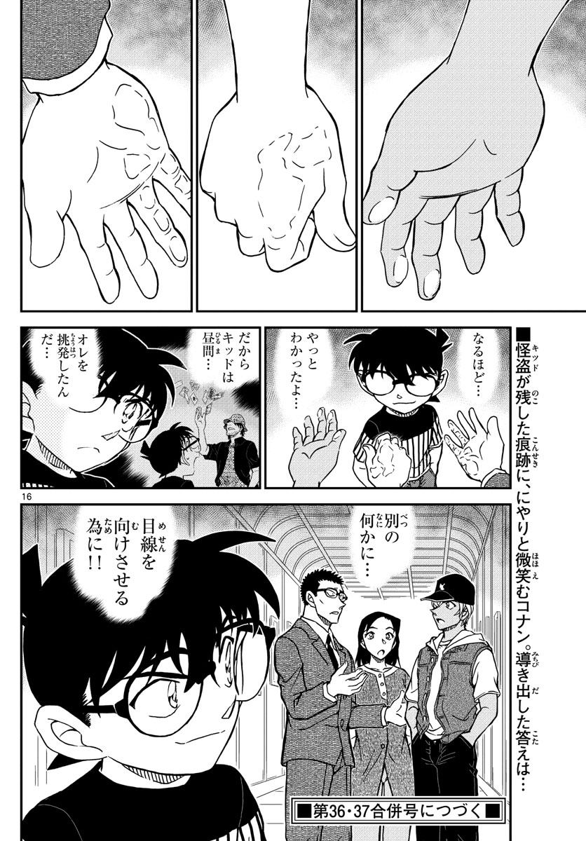 名探偵コナン 第1077話 - Page 16