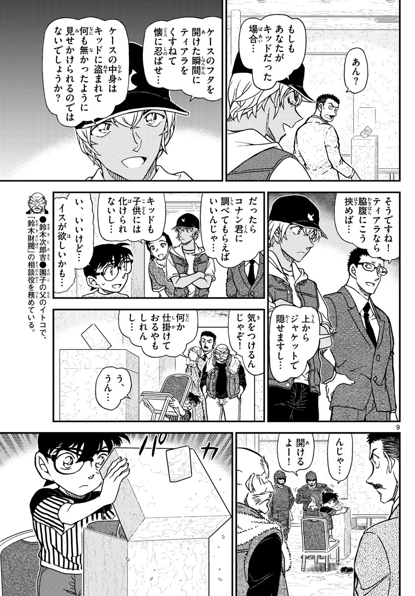 名探偵コナン 第1077話 - Page 9