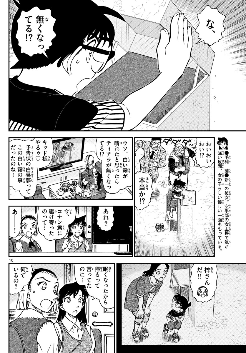 名探偵コナン 第1077話 - Page 10