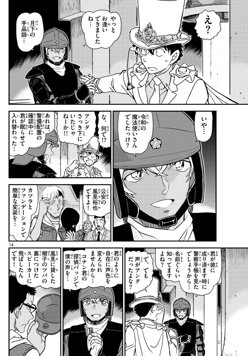 名探偵コナン 第1078話 - Page 14