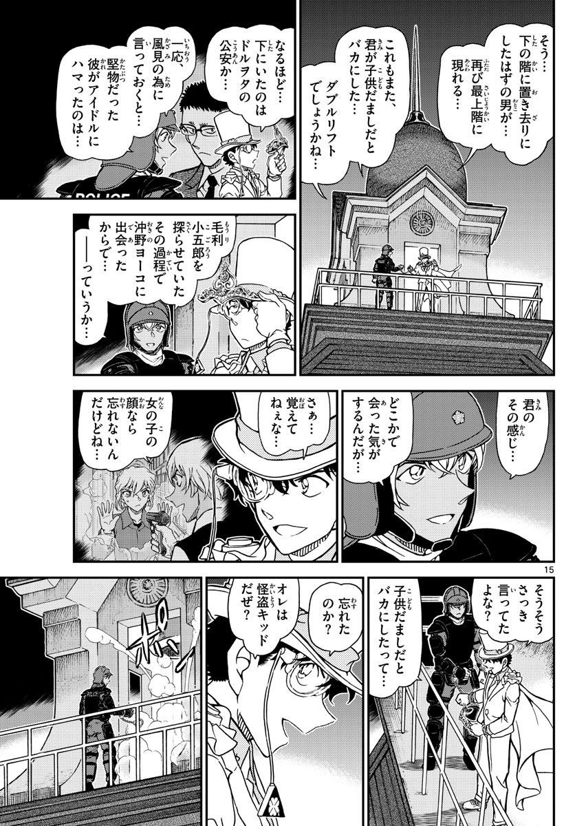 名探偵コナン 第1078話 - Page 15