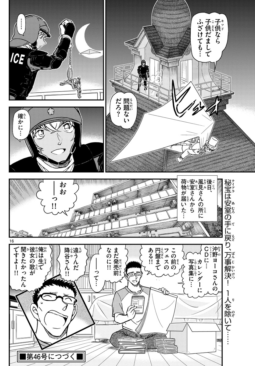 名探偵コナン 第1078話 - Page 16