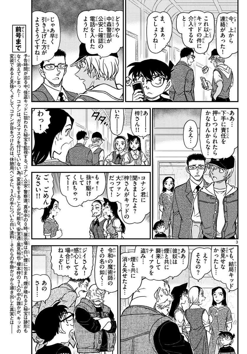 名探偵コナン 第1078話 - Page 3