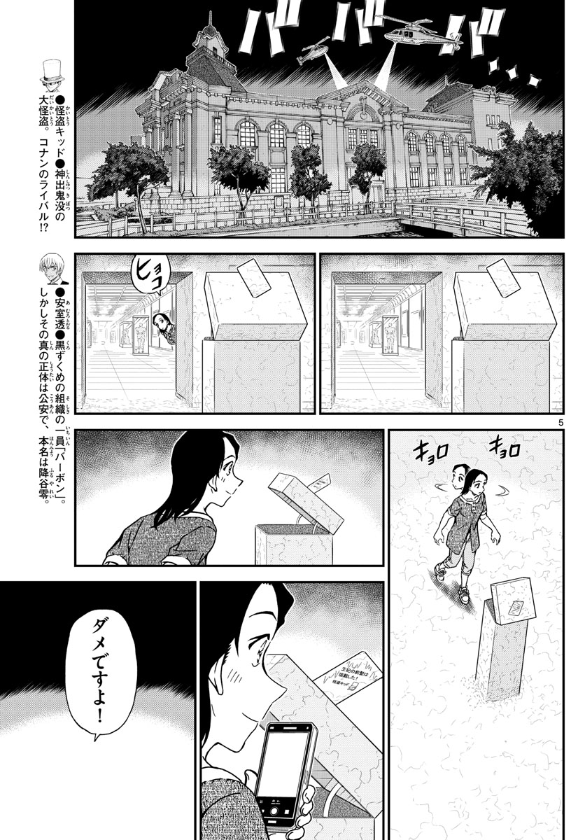 名探偵コナン 第1078話 - Page 5