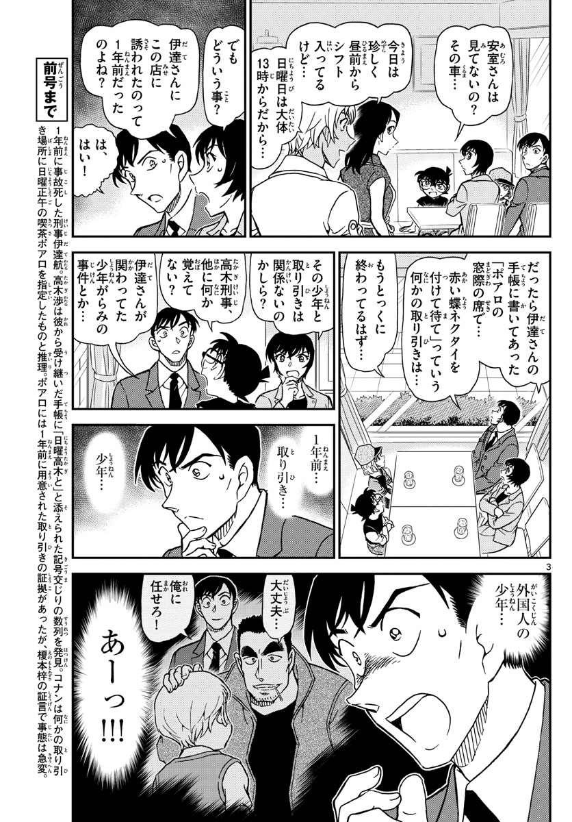 名探偵コナン 第1080話 - Page 3