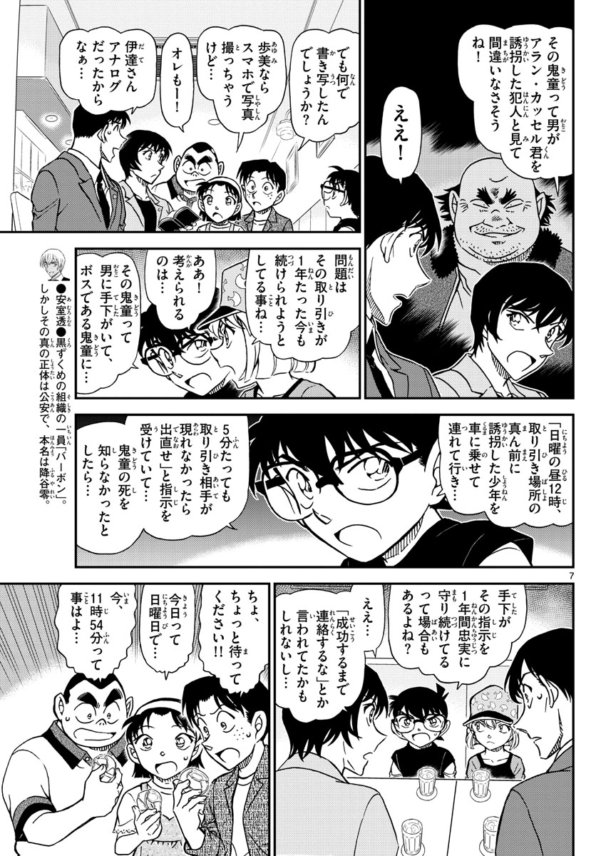 名探偵コナン 第1080話 - Page 7