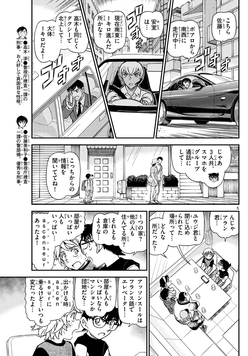 名探偵コナン 第1081話 - Page 5