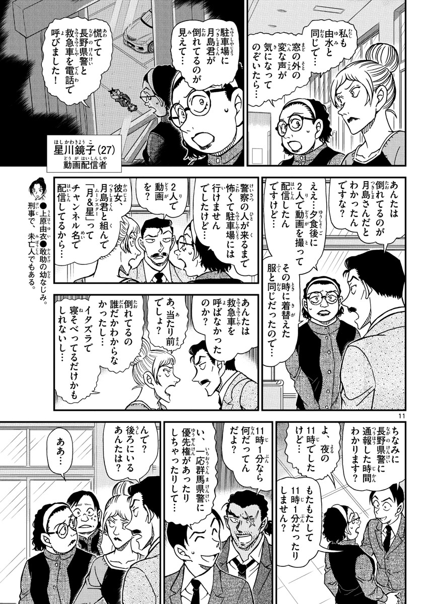 名探偵コナン 第1082話 - Page 11