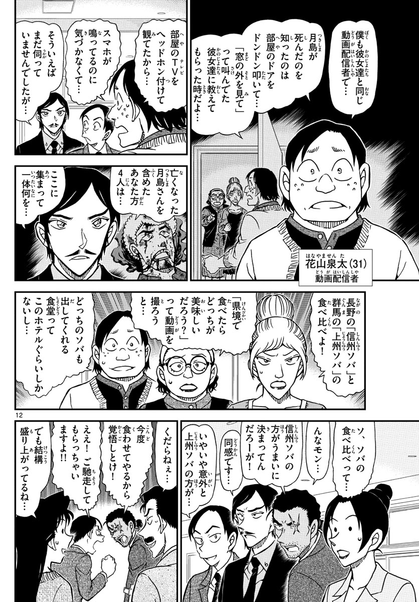 名探偵コナン 第1082話 - Page 12