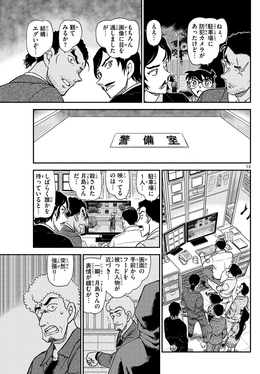 名探偵コナン 第1082話 - Page 13