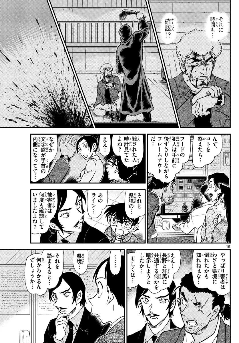 名探偵コナン 第1082話 - Page 15