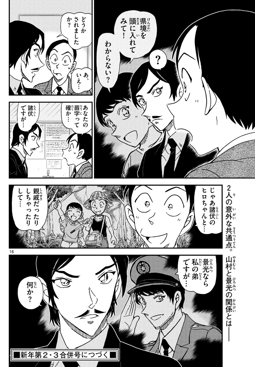 名探偵コナン 第1082話 - Page 16