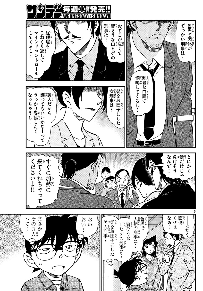 名探偵コナン 第1082話 - Page 5