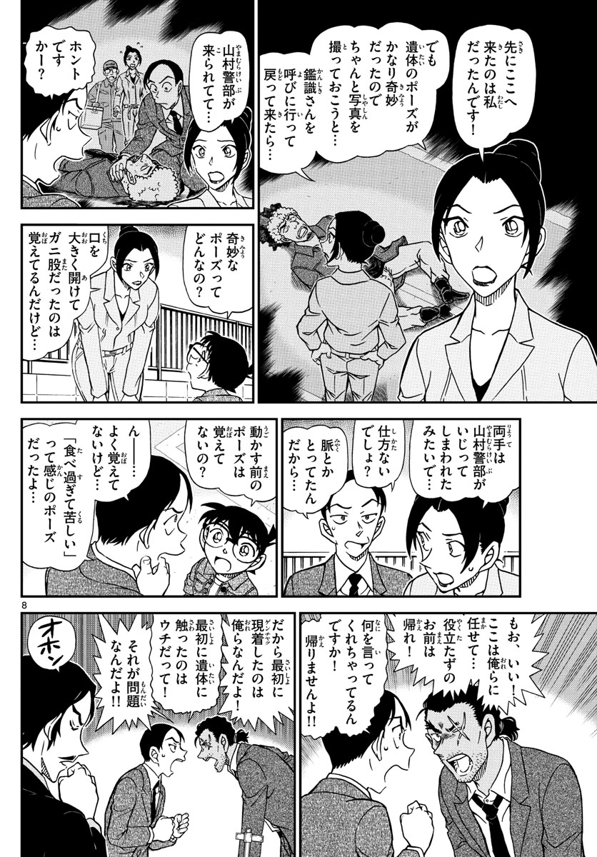 名探偵コナン 第1082話 - Page 8