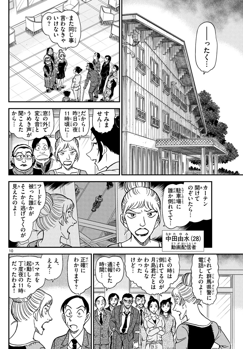 名探偵コナン 第1082話 - Page 10