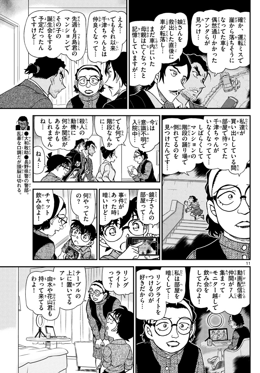 名探偵コナン 第1083話 - Page 11