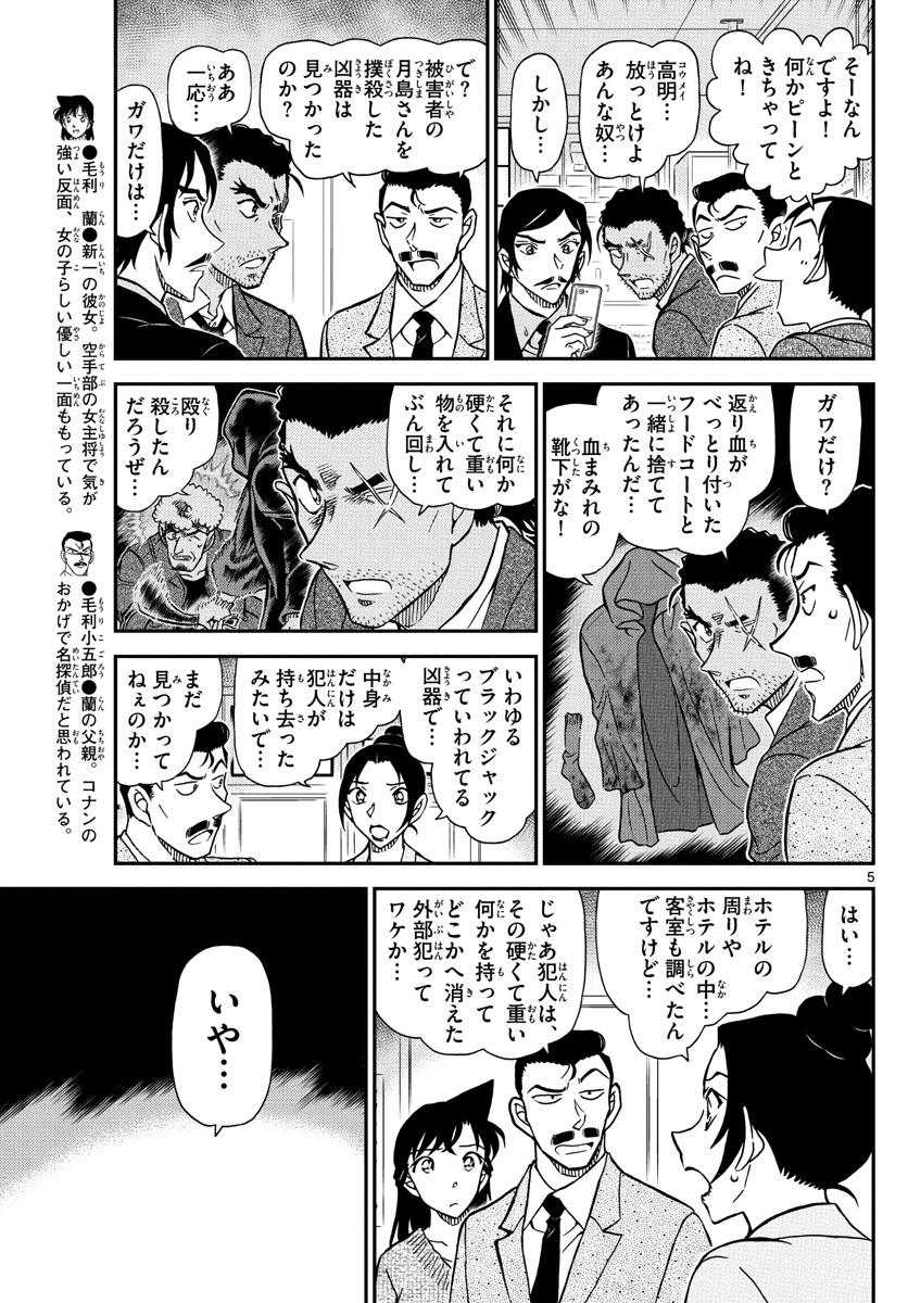 名探偵コナン 第1083話 - Page 5