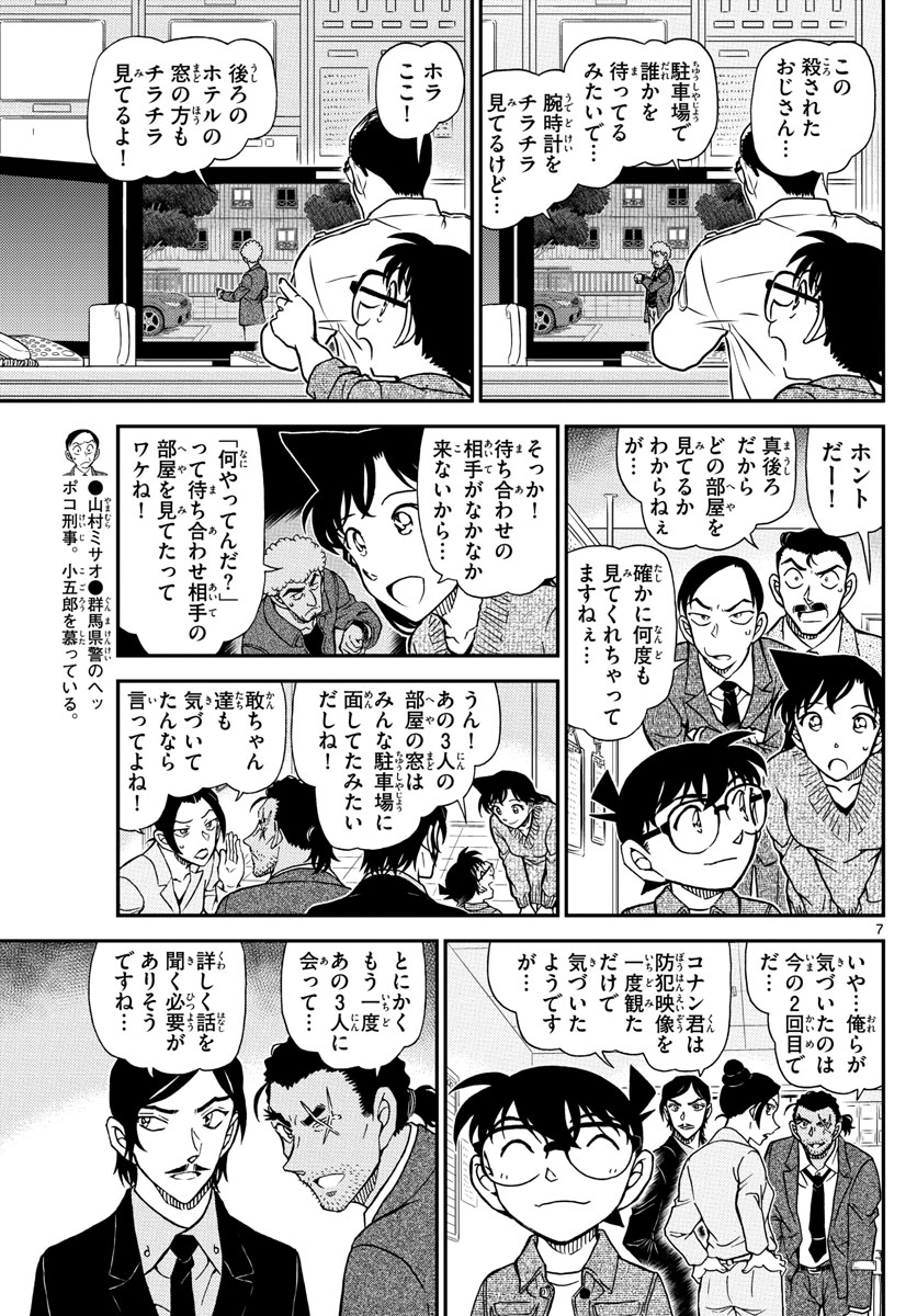 名探偵コナン 第1083話 - Page 7