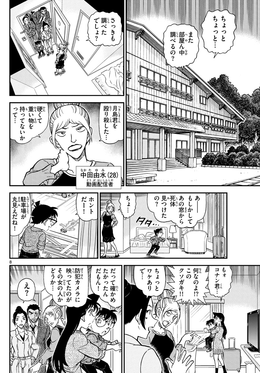 名探偵コナン 第1083話 - Page 8